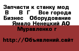 Запчасти к станку мод.16В20, 1В62Г. - Все города Бизнес » Оборудование   . Ямало-Ненецкий АО,Муравленко г.